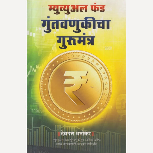 Mutual fund Guntavnukicha gurumantra By Devdatta Dhanokar ( म्युच्युअल फंड गुंतवणुकीचा गुरुमंत्र )