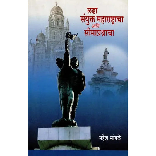 Ladha Sanyukt Maharashtracha Ani Simaprashnacha By Mahesh Mangale  (लढा संयुक्त महाराष्ट्राचा आणि सीमाप्रश्नाचा)