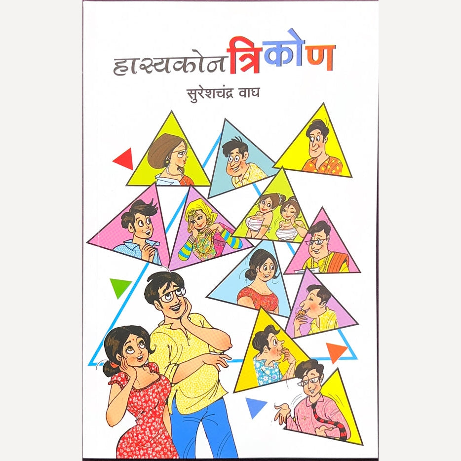 Hasyakon Trikon By Sureshchandra Wagh (हास्यकोन त्रिकोण)