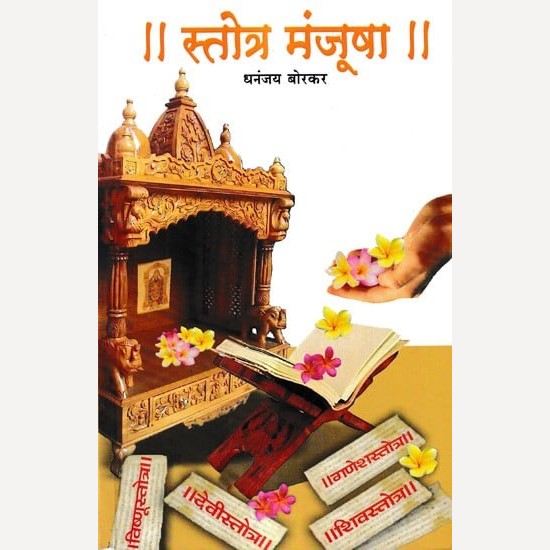 Stotra Manjusha By Dhananjay Borkar (स्तोत्र मंजूषा)