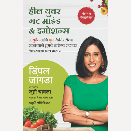 Heal Your Gut Mind And Emotions (Marathi) By Dimple Jangda, Vikas Balwant Shukl(Translator) (हील युवर गट माइंड ॲँड इमोशन्स)