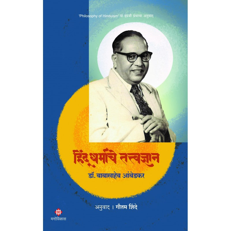 Hindu Dharmache Tattvadnyan | Dr. Babasaheb Ambedkar Anuwad | Gautam Shinde (हिंदू धर्माचे तत्त्वज्ञान । डॉ. बाबासाहेब आंबेडकर अनुवाद : गौतम शिंदे)