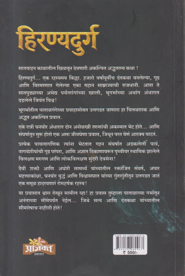 Hiranyadurg By Sanjay Sonavani  -(हिरण्यदुर्ग -  संजय सोनवणी )