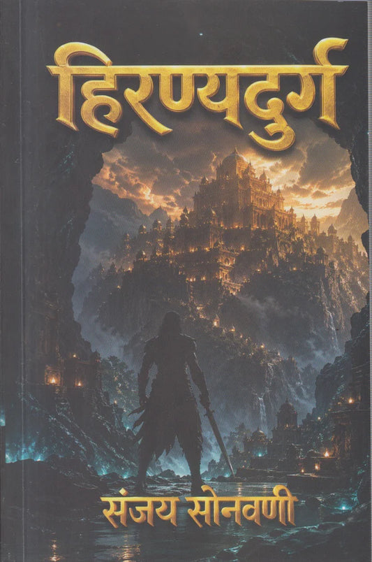 Hiranyadurg By Sanjay Sonavani  -(हिरण्यदुर्ग -  संजय सोनवणी )