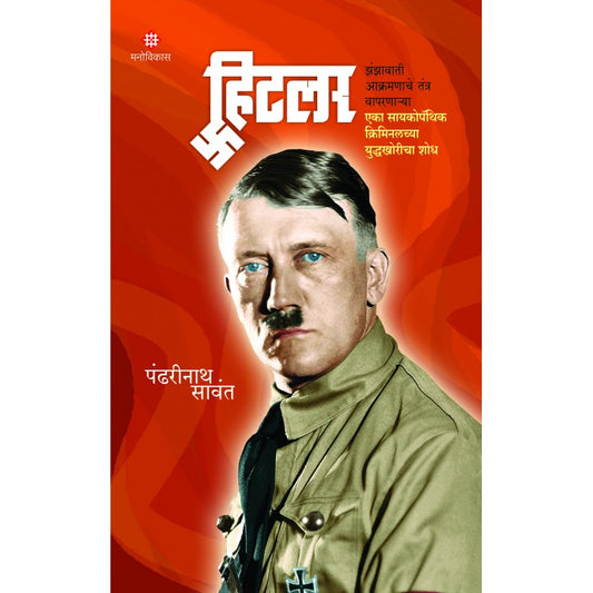 Hitler By Pandharinath Sawant (हिटलर)