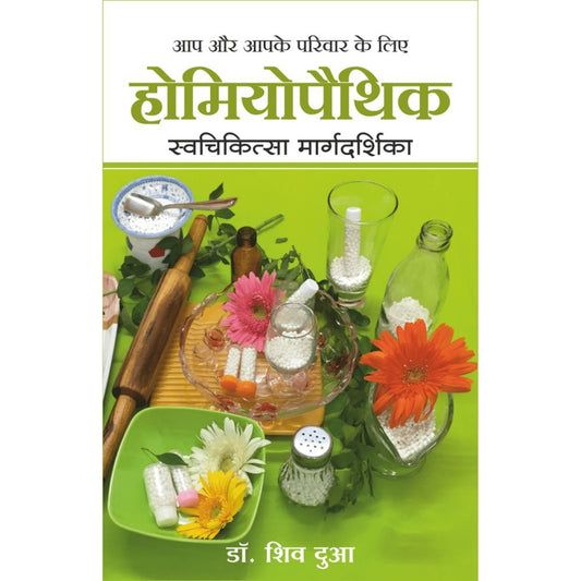 Homeopathy Swachikitsa Margadarshika By Shiv Dua (होमिओपॅथी स्वचिकित्सा मार्गदर्शिका – शिव दुआ)