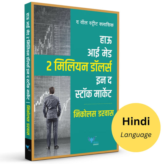 How I Made 2 Million Dolours In The Stock Market (Hindi) By Nicolas Darvas  (हाऊ आई मेड 2 मिलियन डॉलर्स इन द स्टॉक मार्केट (हिन्दी )