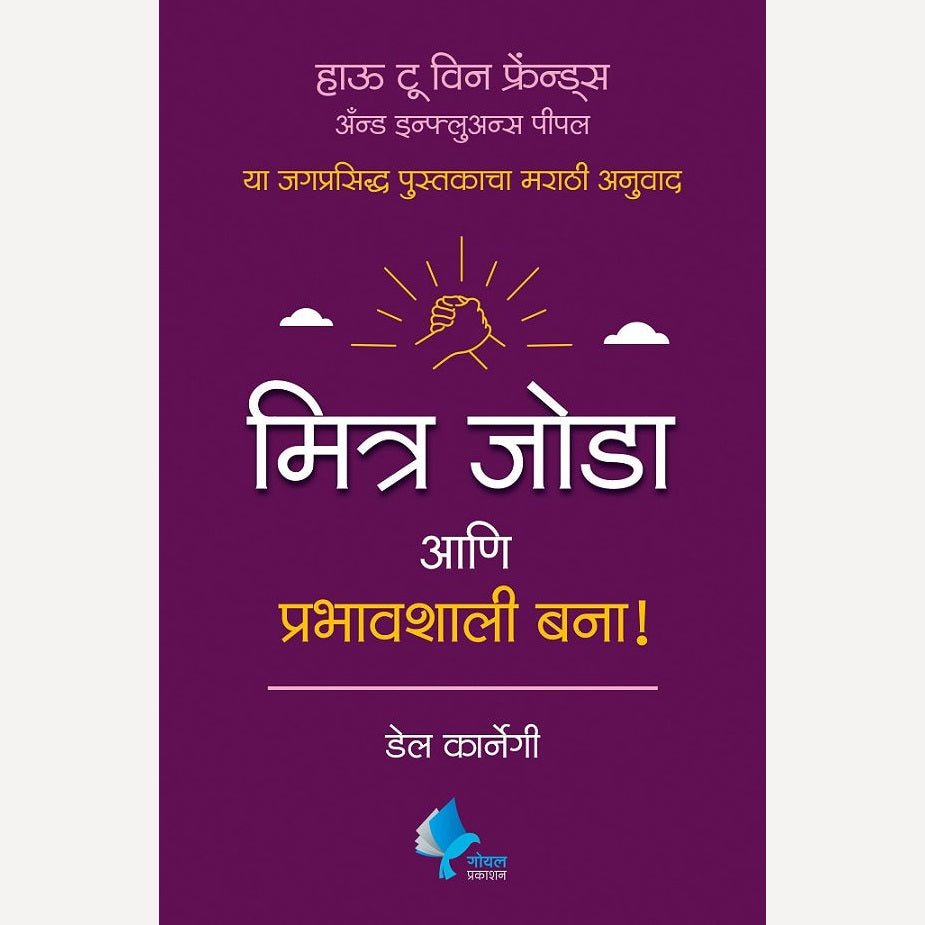 Mitra Joda Ani Prabhavshali Bana By Dale Carnegie (मित्र जोडा आणि प्रभावशाली बना)