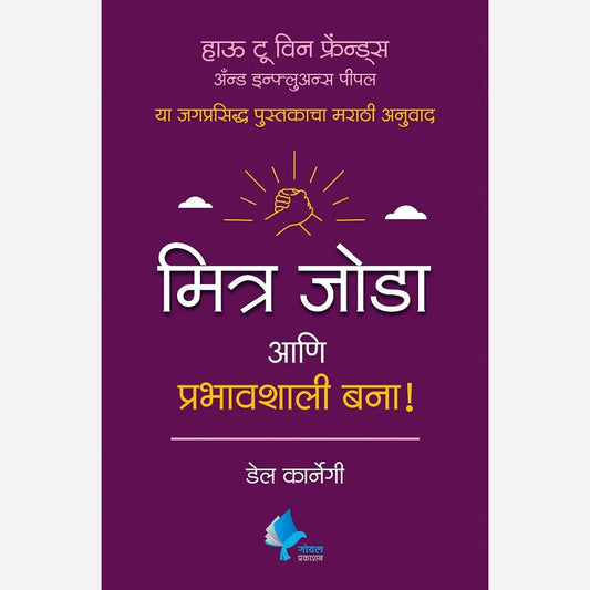 Mitra Joda Ani Prabhavshali Bana By Dale Carnegie (मित्र जोडा आणि प्रभावशाली बना)