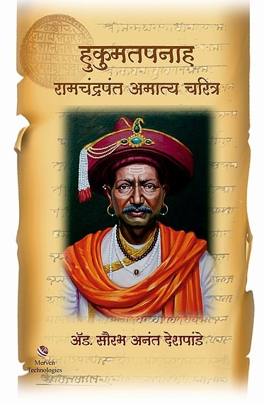 Hukumatpanah RamchandraPant Amatya Charitra By Saurabh Deshpande ( हुकुमतपनाह रामचंद्रपंत अमात्य चरित्र-सौरभ देशपांडे)