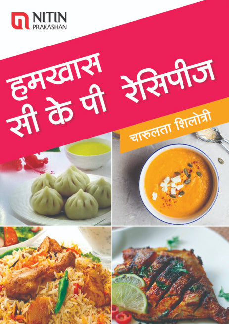 हमखास सी के पी रेसिपीज ( Hamkhas CKP Recipes )