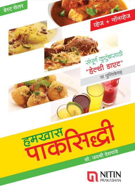 Hamkhas Paksiddhi (Nonveg) (हमखास पाकसिद्धी-नॉनव्हेज)