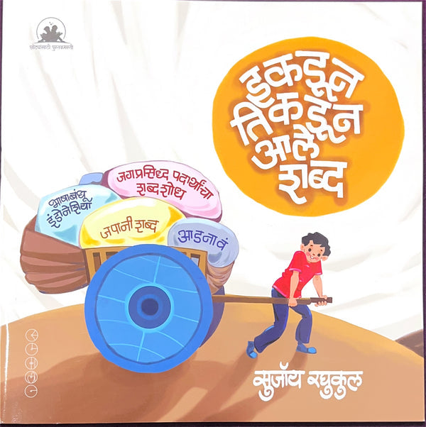 Ikdun Tikdun Ale Shabda By Sujoy Raghukul (इकडून तिकडून आले शब्द)