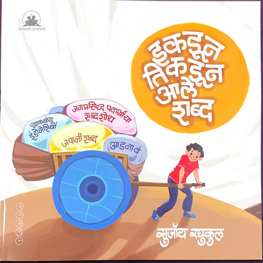 Ikdun Tikdun Ale Shabda By Sujoy Raghukul (इकडून तिकडून आले शब्द)