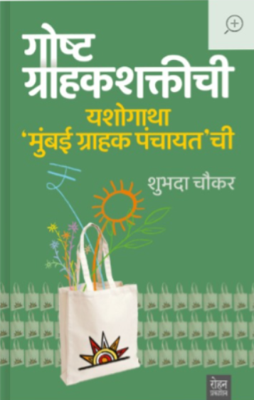 Gosht Grahakshaktichi Bu Shubhada Chaukaar (गोष्ट ग्राहकशक्तीची - शुभदा चौकार)