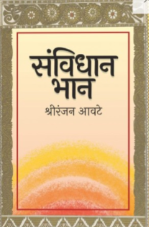Sanvidhan Bhan By Shriranjan Aavate  (संविधान भान -श्रीरंजन आवटे)