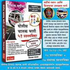 Police Chalak Bharti 51 Prashanapatrika By Vinayak Ghayal ( पोलीस चालक भरती – ५१ प्रश्नपत्रिका )
