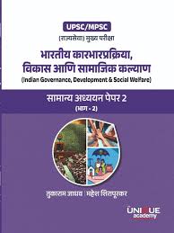 Bharatiya Karbharprakriya, Vikas ani Samajik Kalyan By Tukaram Jadhav Mahesh भारतीय कारभारप्रक्रिया, विकास आणि सामाजिक कल्याण - तुकाराम जाधव महेश)