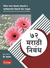 72 Marathi Nibandh By K’Sagar (72 मराठी निबंध - के’सागर)