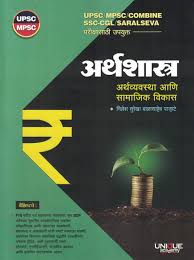 Arthashastra - Arthavyavastha ani Samajik Vikas (अर्थशास्त्र - अर्थव्यवस्था आणि सामाजिक विकास )