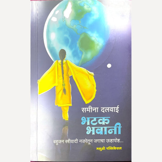 Bhatak Bhawani By Samina Dalvai (भटक भवानी )