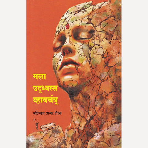 Mala Udhwasta Vhaychay By Malika Amar Shekh (मला उद्ध्वस्त व्हायचंय्)