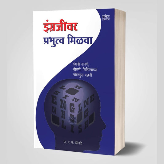 Engrajivar Prabhutva Milava By V. N. Ingale (इंग्रजीवर प्रभुत्व मिळवा)