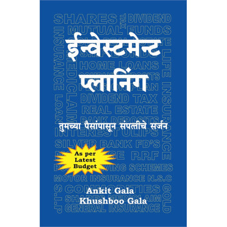 Investment Planning By Ankit Gala, Khushboo Gala  ईन्वेस्टमेन्ट प्लानिंग (मराठी)