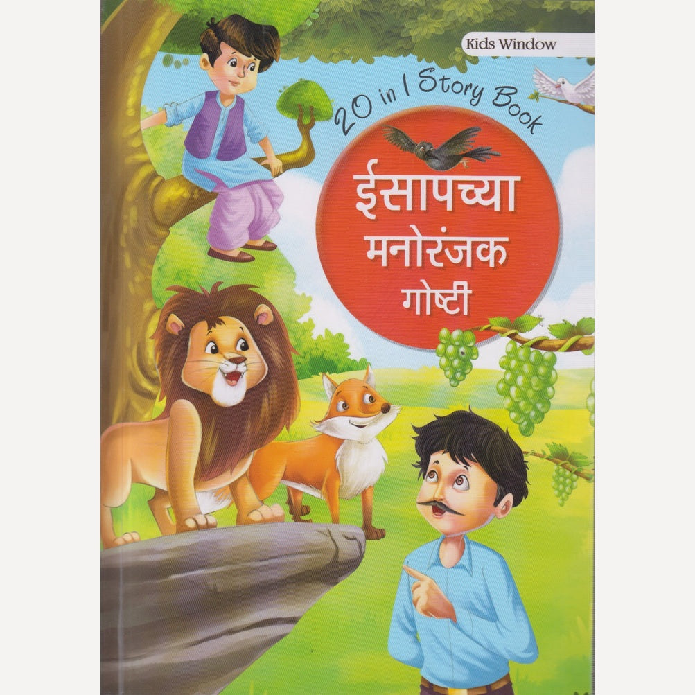 Isapachya Manoranjak Goshti (ईसापच्या मनोरंजक गोष्टी)