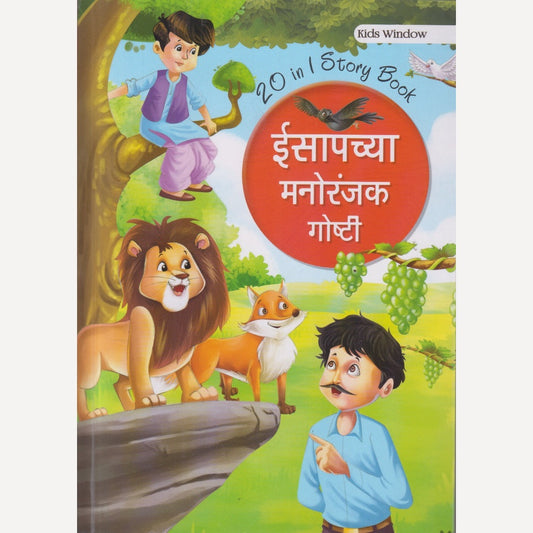 Isapachya Manoranjak Goshti (ईसापच्या मनोरंजक गोष्टी)