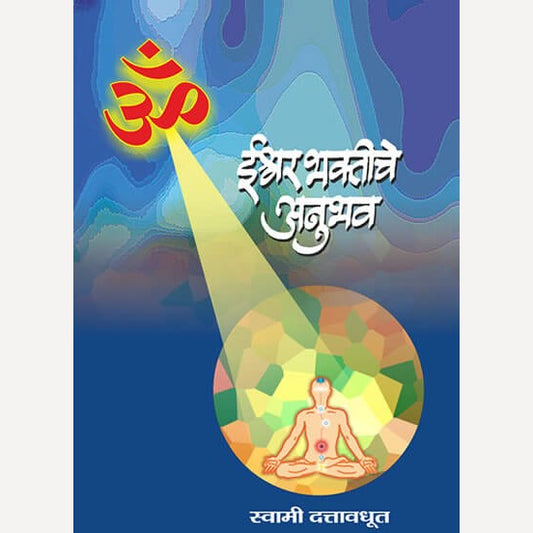 Ishwar Bhaktiche Anubhav By Swami Dattavadhut (ईश्वरभक्तीचे अनुभव)