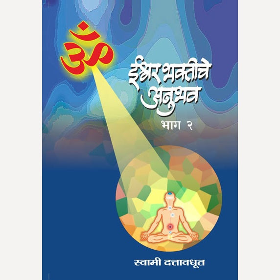 Ishwar Bhaktiche Anubhav Bhag 2 By Swami Dattavadhut (ईश्वर भक्तीचे अनुभव भाग २)