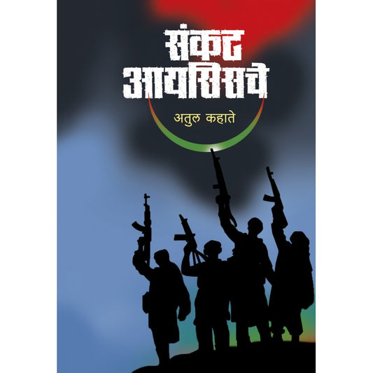 Sankat Isisache By Atul Kahate (संकट आयसिसचे)