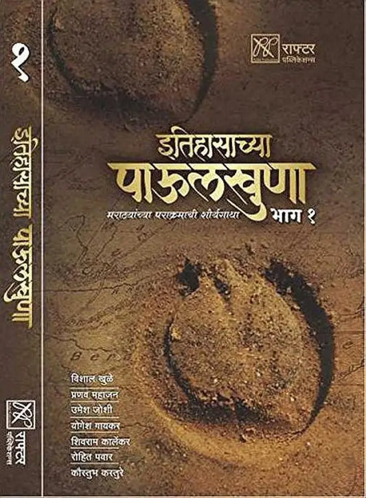 Itihasachya Paulkhuna Bhag 1 By Kaustubh Kasture, Umesh Joshi, Rohit Pawar, Vishal Khule, Shivaram Karlekar, Pranav Mahajan, Yogesh Gaykar(इतिहासाच्या पाऊलखुणा भाग १)