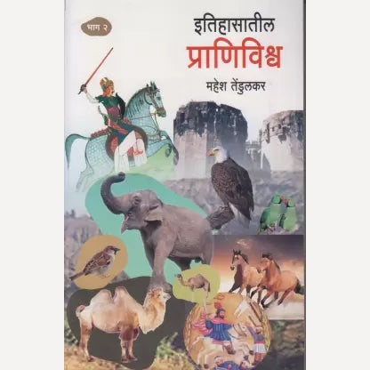 Itihasatil Pranivishwa Bhag 2 By Mahesh Tendulkar  (इतिहासातील प्राणिविश्व भाग २)