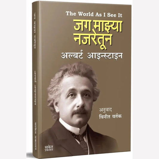 Jag Mazya Najaretun By Albert Einstein (जग माझ्या नजरेतून)