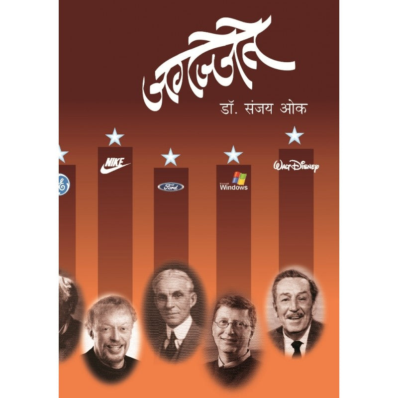 Jagajjete By Dr.Sanjay Oak (जगज्जेते)