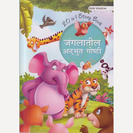 JUNGALATIL ADABHUT GOSHTI (जंगलातील अदभुत गोष्टी )