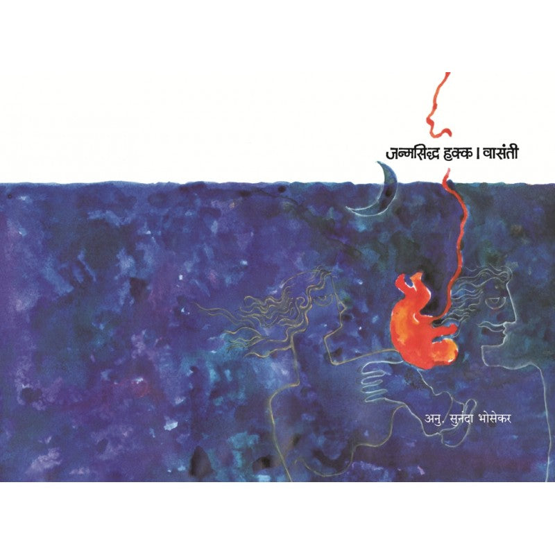 Janmasiddha Hakka By Vasanti, Sunanda Bhosekar(Translator) (जन्मसिद्ध हक्क)