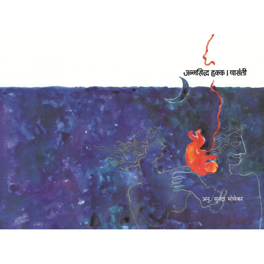 Janmasiddha Hakka By Vasanti, Sunanda Bhosekar(Translator) (जन्मसिद्ध हक्क)