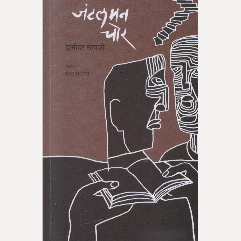 Gentleman Chor By Damodar Mavajo, Shaila Mavajo(Translators) (जंटलमन चोर)