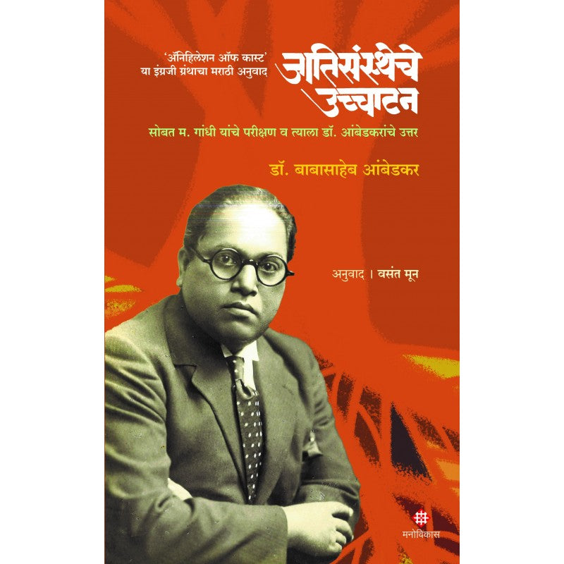 Jatisanstheche Ucchatan | Dr. Babasaheb Ambedkar Anuwad | Vasant Moon (जातिसंस्थेचे उच्चाटन । डॉ. बाबासाहेब आंबेडकर अनुवाद : वसंत मून)