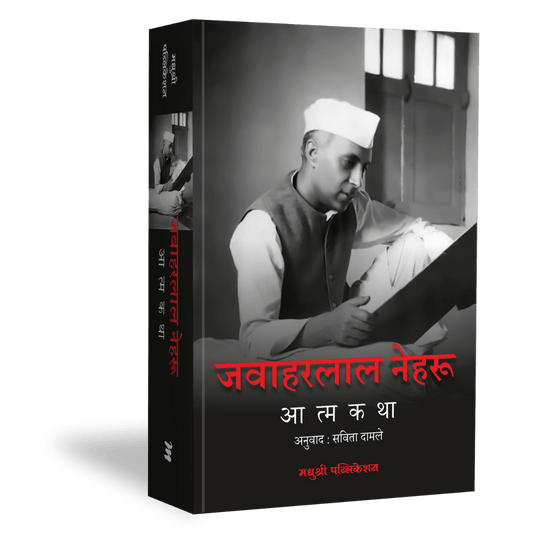 Jawaharlal Nehru Aatmakatha By Savita Damale