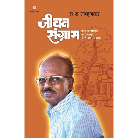 Jeevan Sangram By L.R.Tamhankar (जीवन संग्राम)