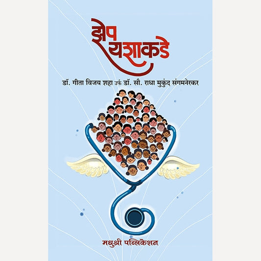 Zep Yashakade By Radha sangamanerakar (झेप यशाकडे राधा संगमनेरकर)