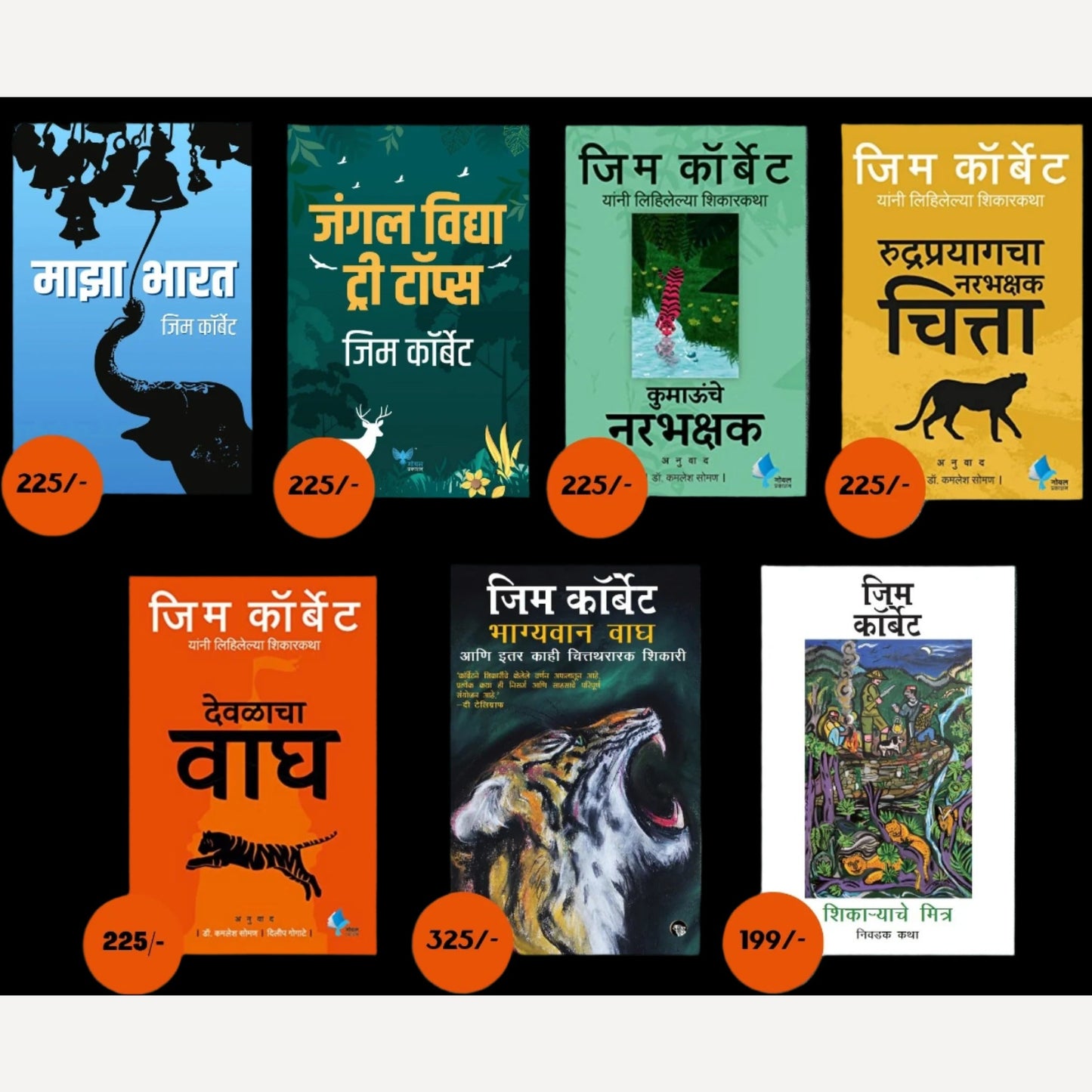 Jim Corbett Sanch | जिम कॉर्बेट संच