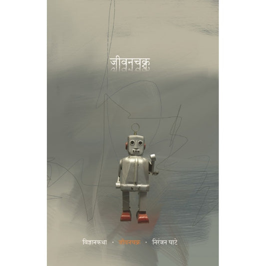 Jivanchakra By  Niranjan Ghate (जीवनचक्र)