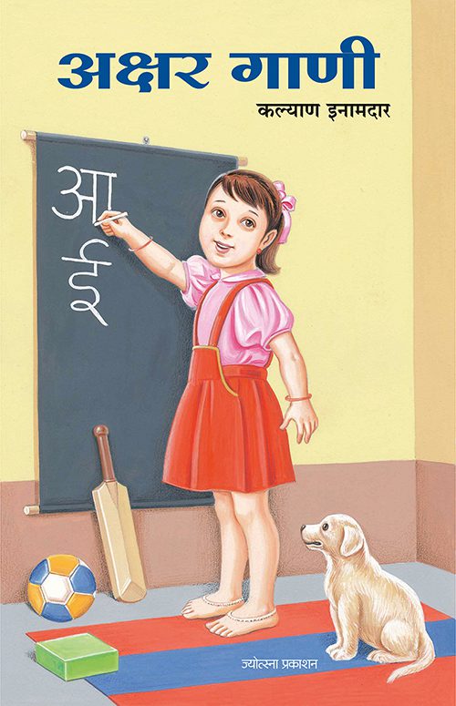 Akshar Gani – Kalyan Inamdar (अक्षर गाणी-कल्याण इनामदार)