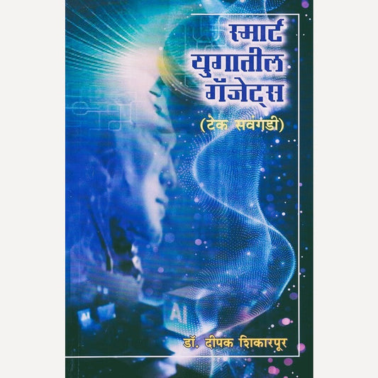 Smart Yugatil Gadgets By Dr. Deepak Shikarpur (स्मार्ट युगातील गॅजेट्स)