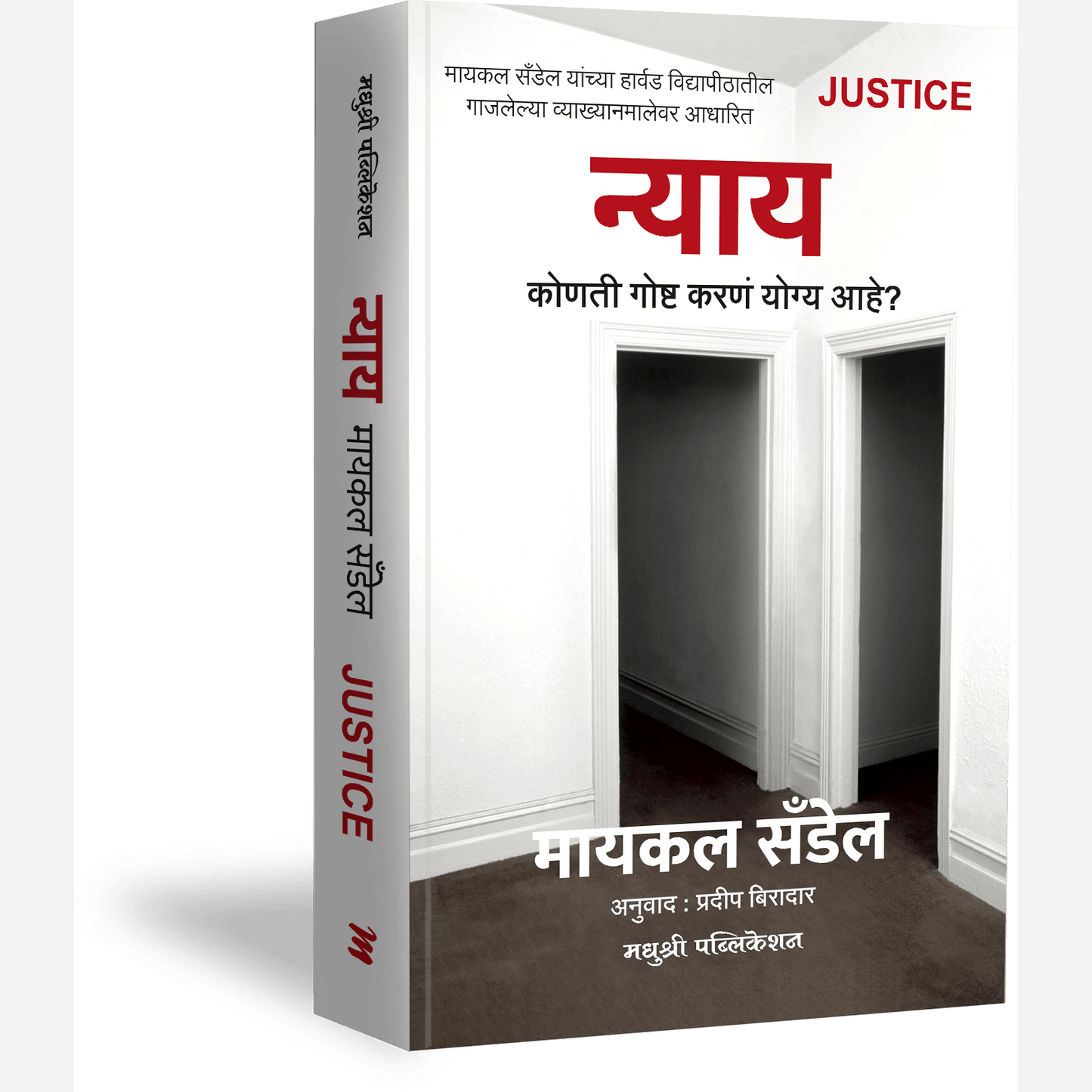 Nyay Konti hi goshta karne yogya ahe ? By Michael Sandel, Pradip Biradar(Translators) न्याय कोणती गोष्ट करणं योग्य आहे ?